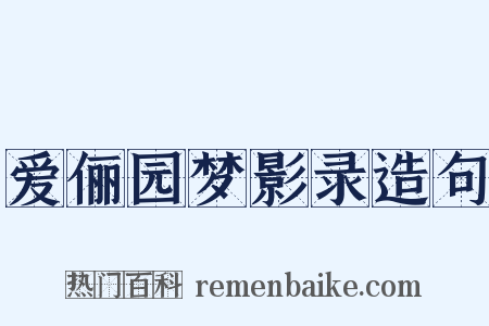 爱俪园梦影录造句是什么意思的图片